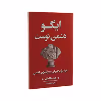 کتاب ایگو دشمن توست اثر رایان هالیدی نشر شاهدخت پاییز