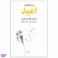 کتاب امید بدون خوش بینی اثر تری ایگلتون نشر گستره
