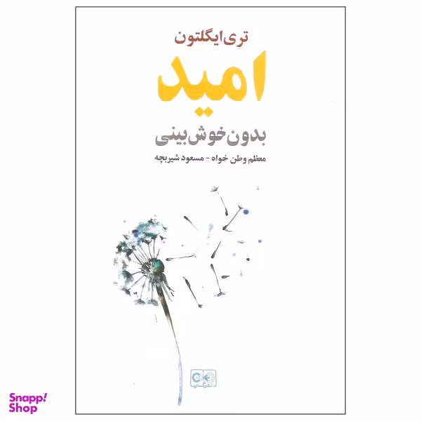 کتاب امید بدون خوش بینی اثر تری ایگلتون نشر گستره
