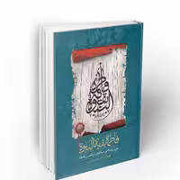 کتاب فاطمه بقیه النبوه  نشر معارف

