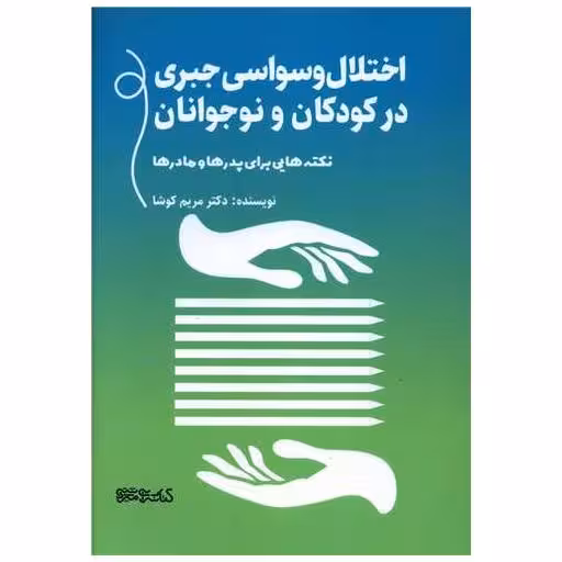 کتاب اختلال وسواسی جبری در کودکان و نوجوانان اثر مریم کوشا