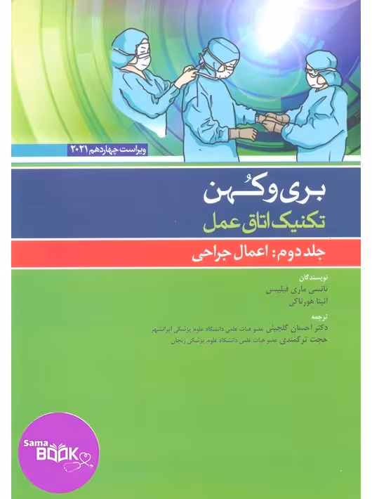 تکنیک اتاق عمل بری و کهن 2021 جلد2 اعمال جراحی