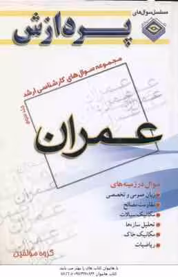 عمران ( گروه مولفین ) مجموعه سوال کارشناسی ارشد مهندسی عمران جلد 3