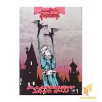 کتاب من در زیرزمین تان زندگی می کنم از مجموعه دایره وحشت اثر آر ال استاین نشر ویدا