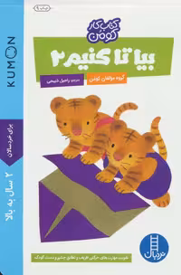 بیا تا کنیم 2 (کتاب کار کومن) - کتاب‌فروشی کوچه کتاب