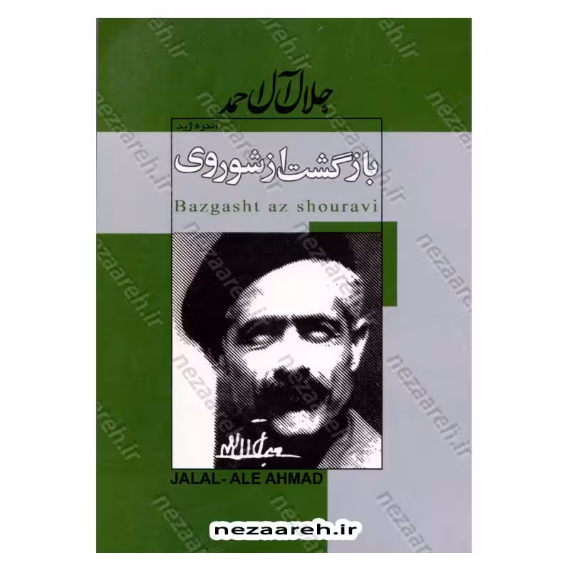 بازگشت از شوروی اثر آندره ژید ترجمه جلال آل احمد
