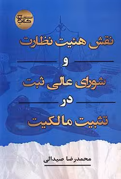 نقش هیئت نظارت و شورای عالی ثبت در تثبیت مالکیت