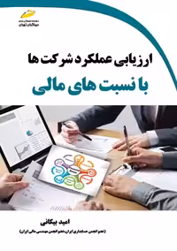 ارزیابی عملکرد شرکت ها با نسبت های مالی بیکانی دیباگران تهران
