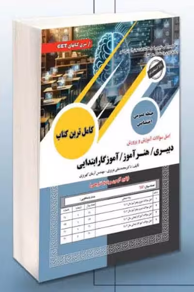 آزمون استخدامی دبیری - هنرآموز - آموزگار ابتدایی سامان سنجش
