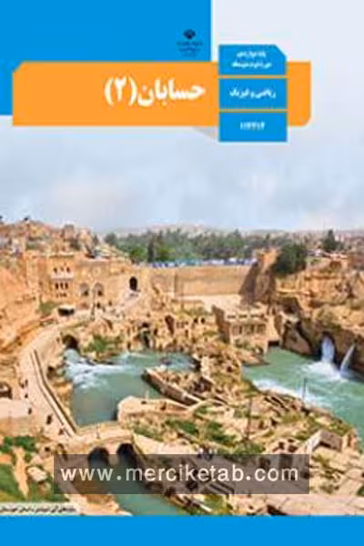 کتاب درسی حسابان (2) دوازدهم