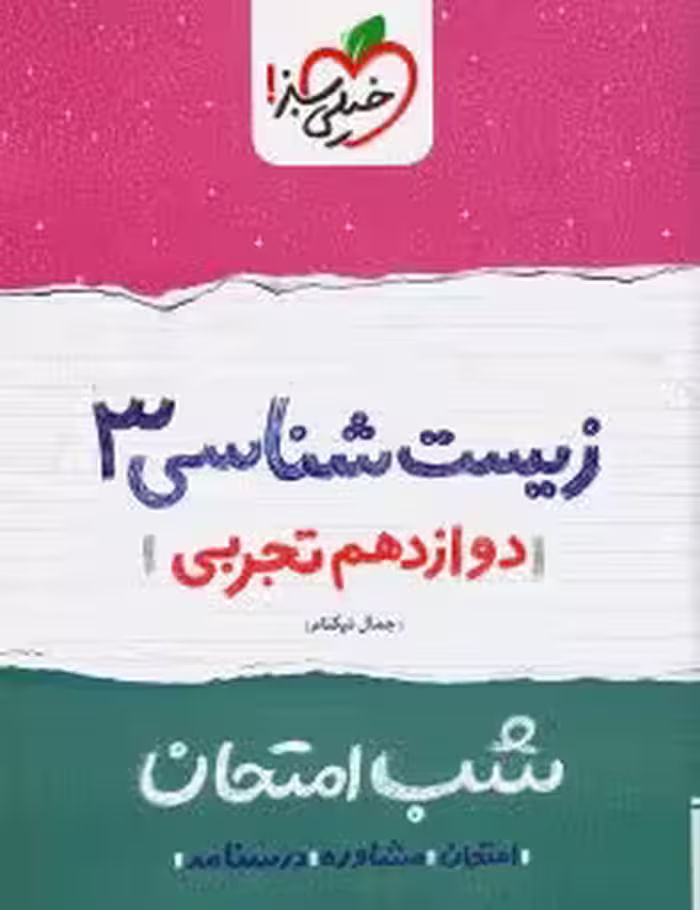 جزوه شب امتحان زیست دوازدهم خیلی سبز