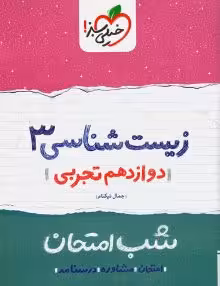 جزوه شب امتحان زیست دوازدهم خیلی سبز