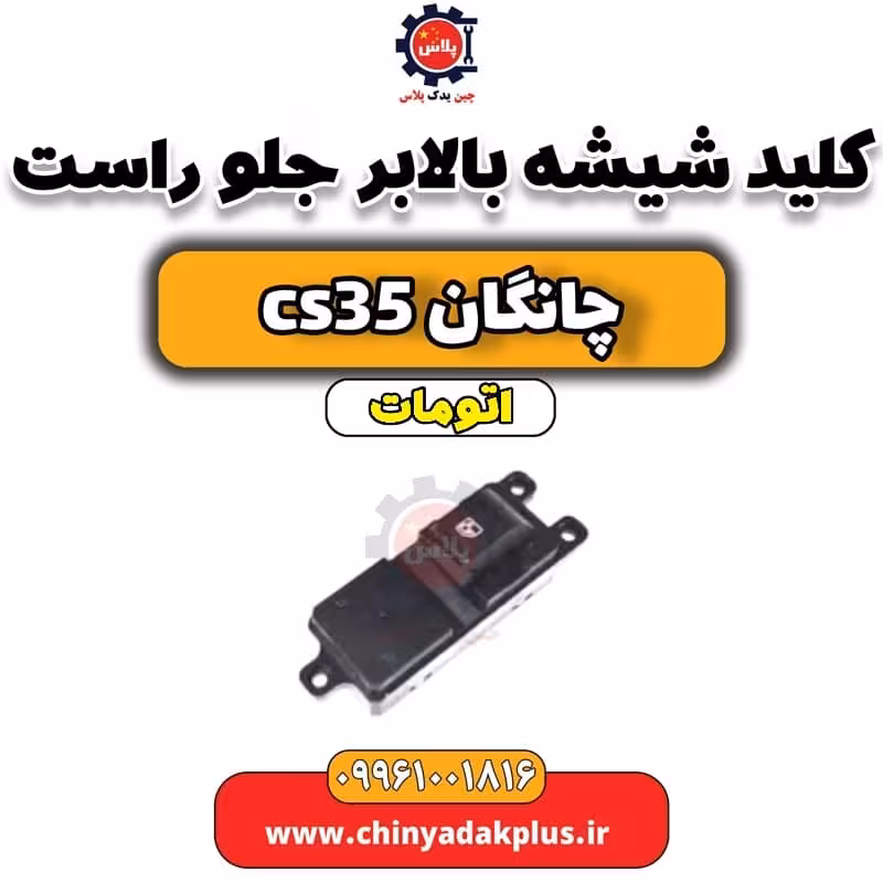 کلید شیشه بالابر جلو راست چانگان CS35 اتوماتیک