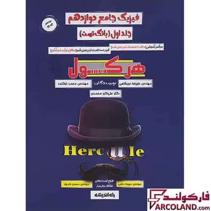 کتاب تست هرکول فیزیک جامع دوازدهم تجربی کلاسینو راه اندیشه (جلد اول)