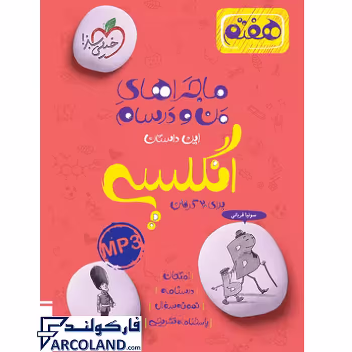 کتاب ماجرای بیست زبان انگلیسی هفتم خیلی سبز