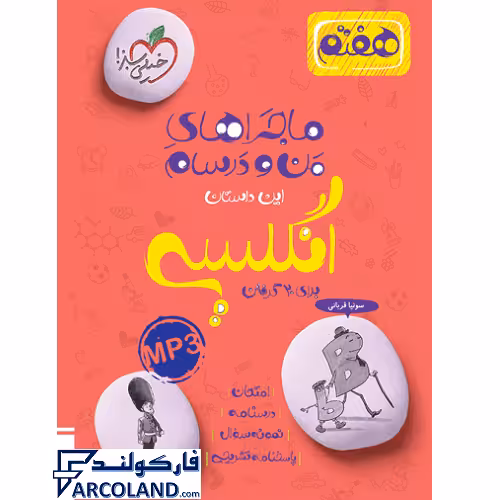 کتاب ماجرای بیست زبان انگلیسی هفتم خیلی سبز