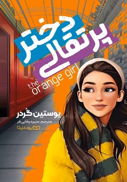 دختر پرتقالی - کتابفروشی کوچه کتاب