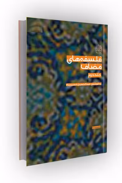 فلسفه های مضاف(جلد2)