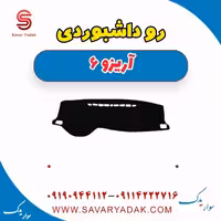 روداشبوردی آریزو 6