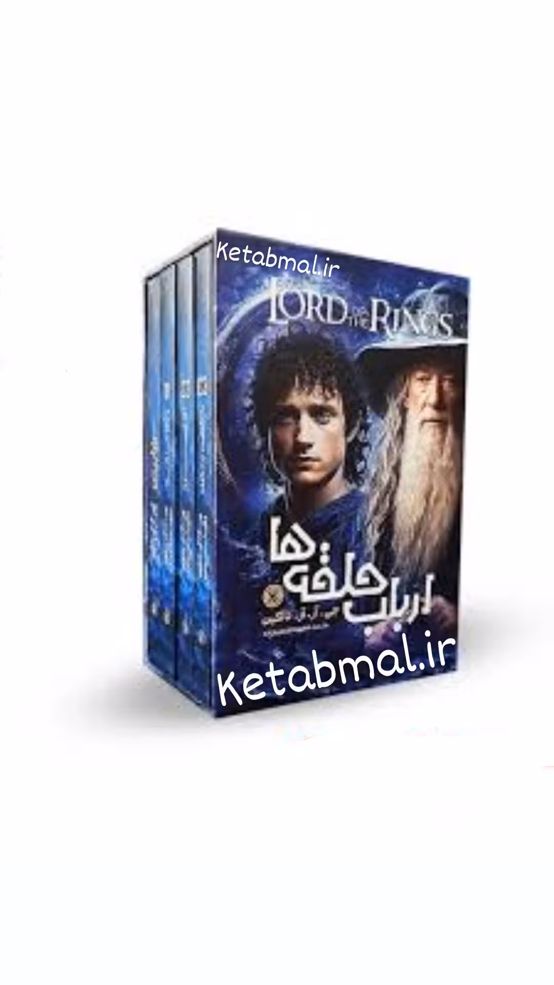پک ارباب حلقه ها اثر جی آر آر تالکین انتشارات نگاه آشنا چهار جلدی