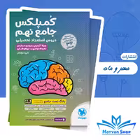 کتاب کمپلکس دروس استعداد تحصیلی جامع نهم مهر و ماه