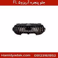 جلو پنجره آریزو5 FL