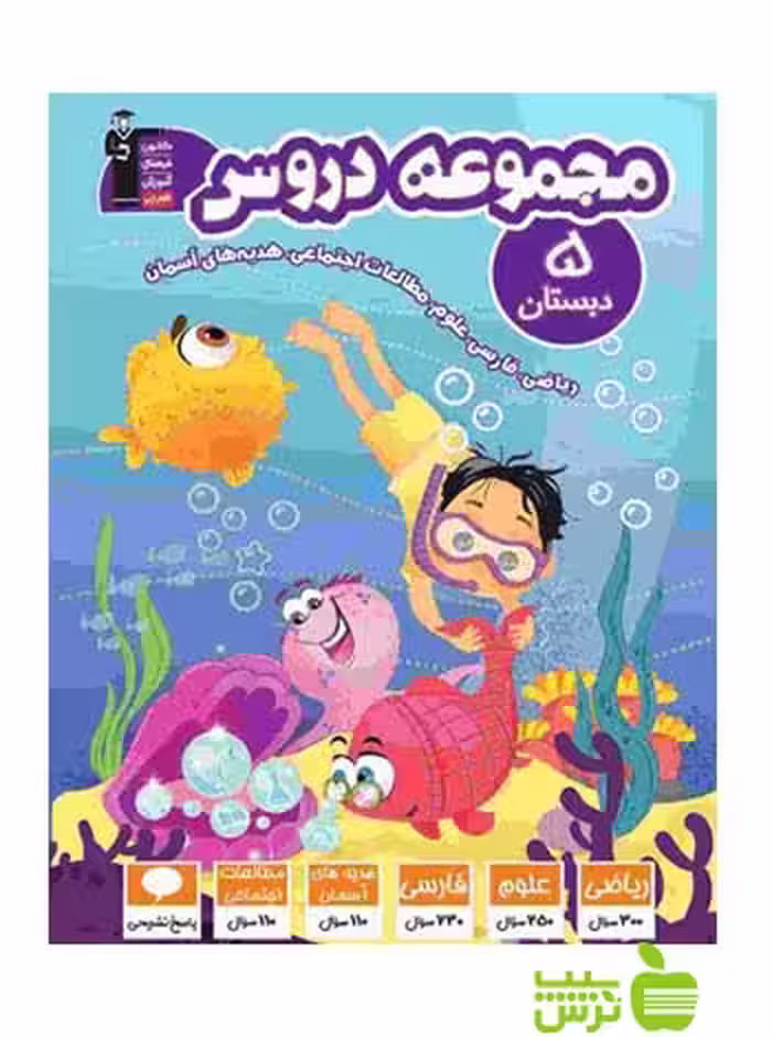 مجموعه دروس پنجم ابتدایی قلم چی - سیب ترش - SibTorsh با تخفیف ویژه 27 درصدی