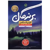 کتاب برندگان | فردریک بکمن | ترجمه: هادی سالارزهی، الناز فرحناکیان | نشر نون