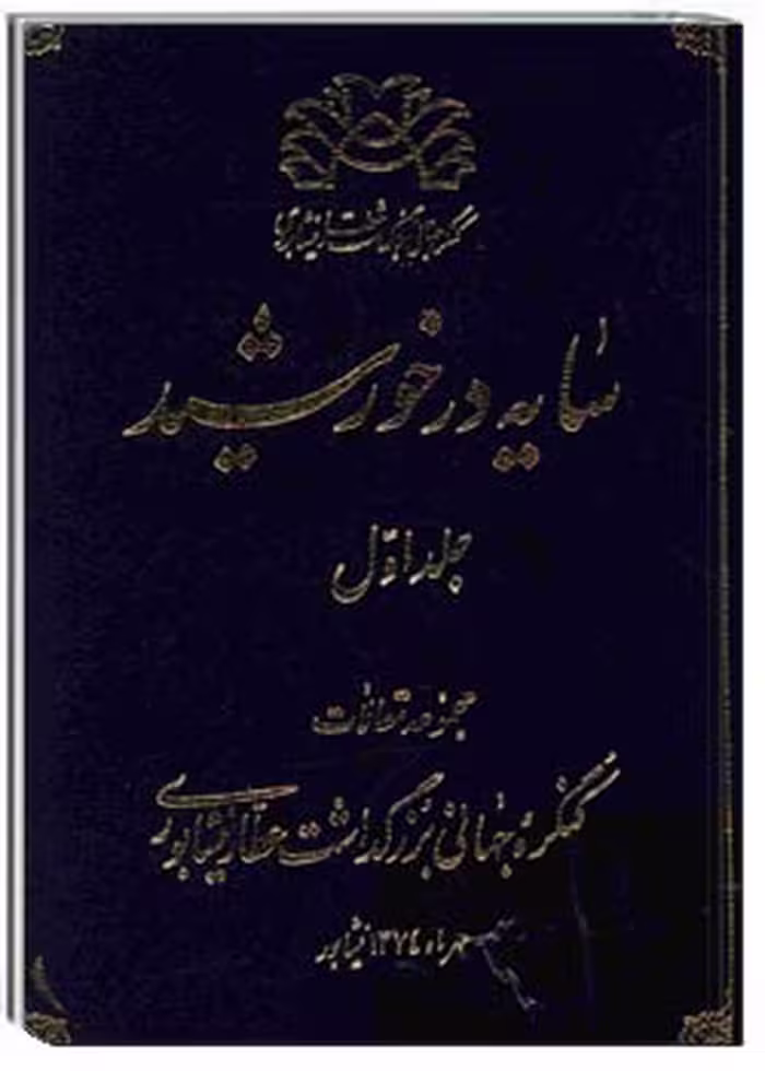 سایه در خورشید جلد 1