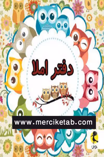 دفتر املا سیمی قطع خشتی طرح جغد پویش