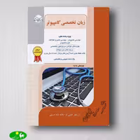زبان تخصصی کامپیوتر راهیان ارشد