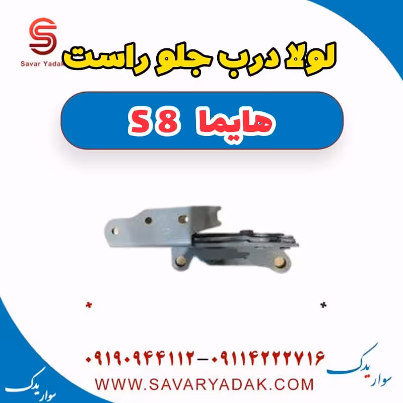 لولا درب جلو راست هایما S8