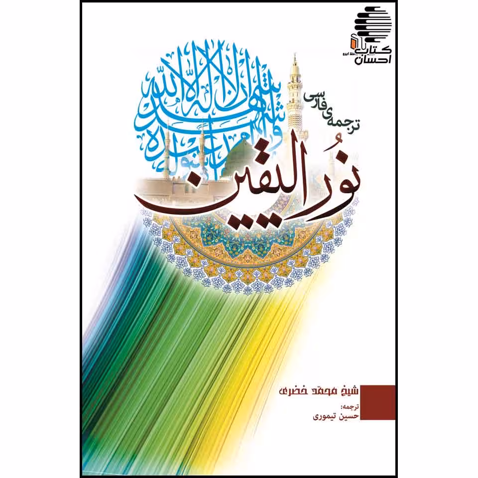 ترجمه فارسی نورالیقین