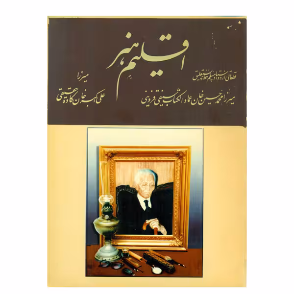 کتاب اقلیم هنر (54 قطعه شاهکار خط نستعلیق)