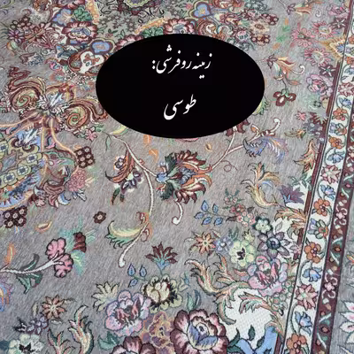 روفرشی سوپر گلشن یزد مدل ریحانه کد 03t2