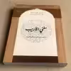 کتاب مغنی الاریب اثر اثر ابراهیم کفیل انتشارات مرکز مدیریت حوزه