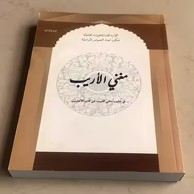 کتاب مغنی الاریب اثر اثر ابراهیم کفیل انتشارات مرکز مدیریت حوزه