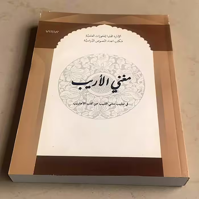 کتاب مغنی الاریب اثر اثر ابراهیم کفیل انتشارات مرکز مدیریت حوزه