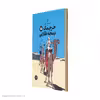 کتاب ماجراهای تن تن خرچنگ پنجه طلایی اثر هرژه نشر کتاب چ