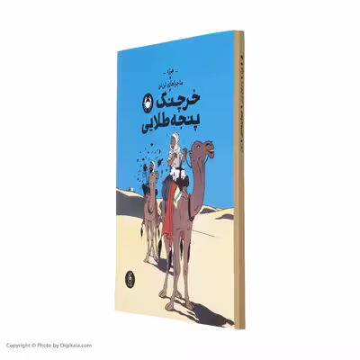 کتاب ماجراهای تن تن خرچنگ پنجه طلایی اثر هرژه نشر کتاب چ