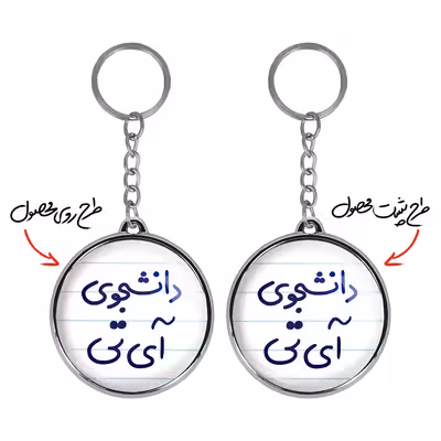 جاکلیدی خندالو طرح دانشجوی آی تی مدل دوطرفه کد 66206620