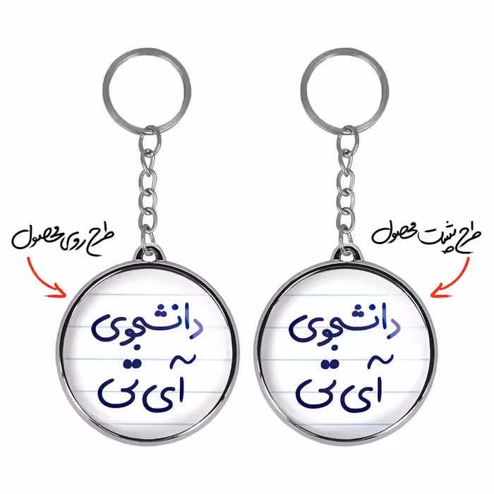 جاکلیدی خندالو طرح دانشجوی آی تی مدل دوطرفه کد 66206620