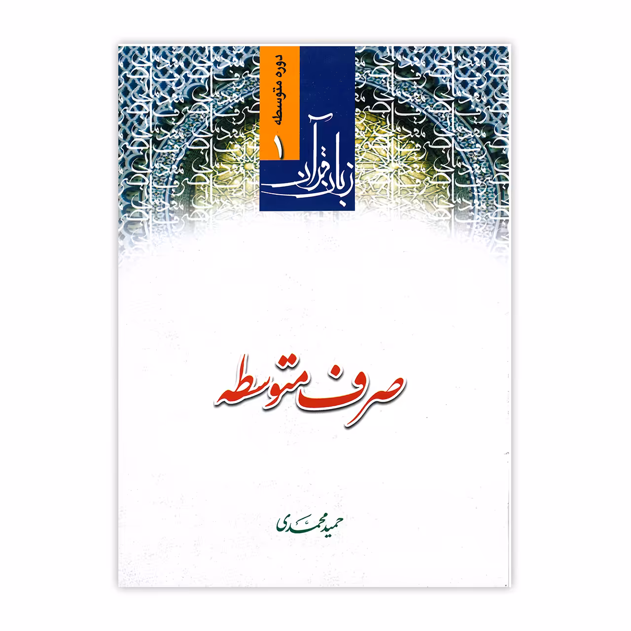 کتاب صرف متوسطه اثر حمید محمدی انتشارات دارالعلم