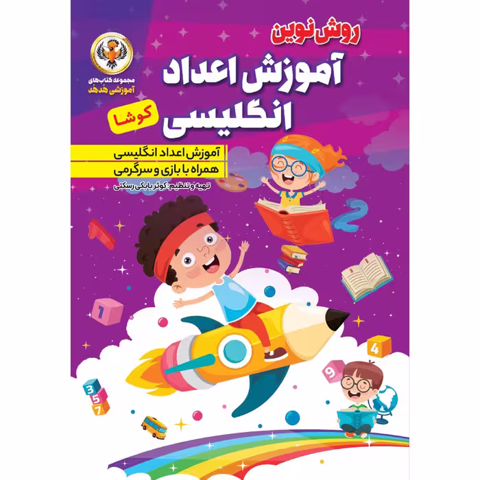 کتاب آموزش اعداد انگلیسی اثر کوثر بابکی انتشارات نسیم قلم 2 جلدی