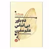 کتاب ده باور بی اساس علم مدرن اثر علیرضا شفیعی نسب انتشارات ترجمان