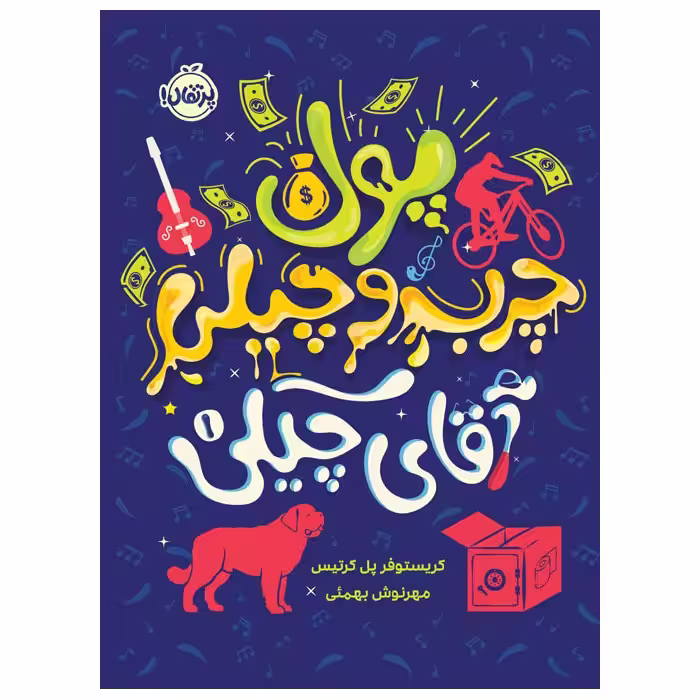 کتاب آقای چیکی 1: پول چرب و چیلی آقای چیکی اثر کریستوفر پل کرتیس انتشارات پرتقال