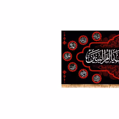 پرچم مدل پشت منبری شهادت حضرت ام البنین کد 9083S