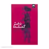 کتاب دختر گمشده اثر گیلین فلین نشر میلکان