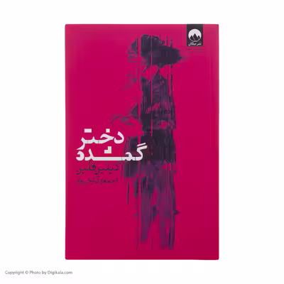 کتاب دختر گمشده اثر گیلین فلین نشر میلکان
