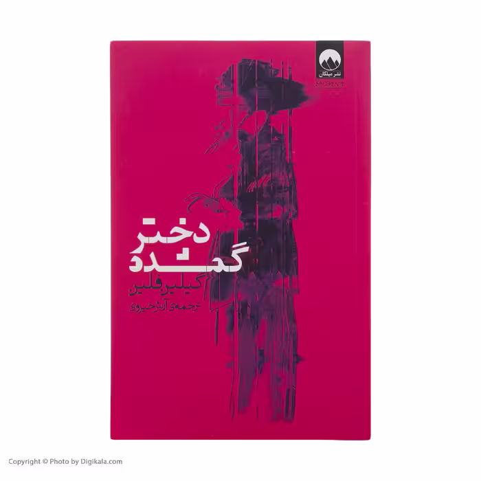 کتاب دختر گمشده اثر گیلین فلین نشر میلکان